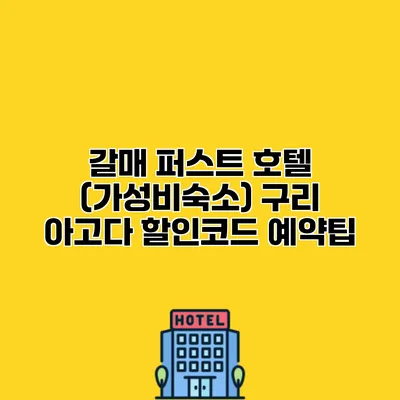 갈매 퍼스트 호텔 (가성비숙소) 구리 아고다 할인코드 예약팁