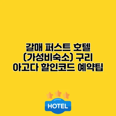갈매 퍼스트 호텔 (가성비숙소) 구리 아고다 할인코드 예약팁