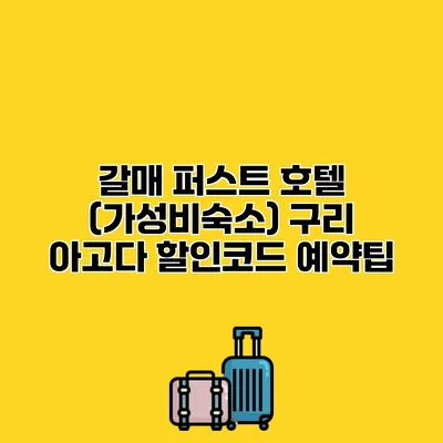 갈매 퍼스트 호텔 (가성비숙소) 구리 아고다 할인코드 예약팁