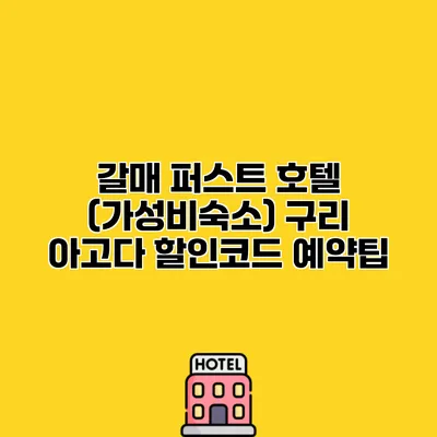 갈매 퍼스트 호텔 (가성비숙소) 구리 아고다 할인코드 예약팁