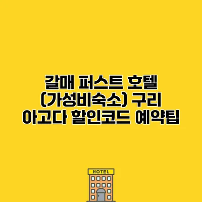 갈매 퍼스트 호텔 (가성비숙소) 구리 아고다 할인코드 예약팁
