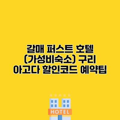 갈매 퍼스트 호텔 (가성비숙소) 구리 아고다 할인코드 예약팁