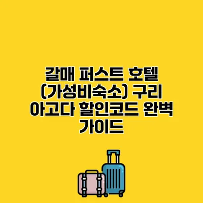 갈매 퍼스트 호텔 (가성비숙소) 구리 아고다 할인코드 완벽 가이드