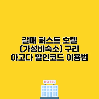 갈매 퍼스트 호텔 (가성비숙소) 구리 아고다 할인코드 이용법