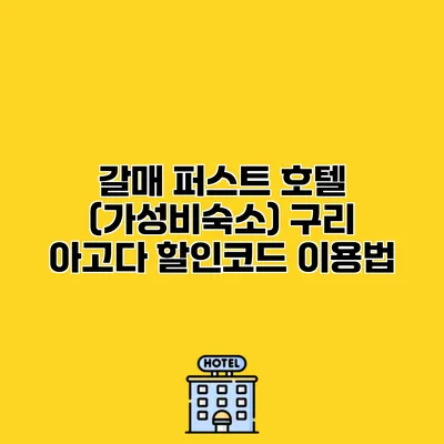 갈매 퍼스트 호텔 (가성비숙소) 구리 아고다 할인코드 이용법
