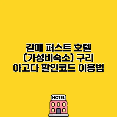 갈매 퍼스트 호텔 (가성비숙소) 구리 아고다 할인코드 이용법