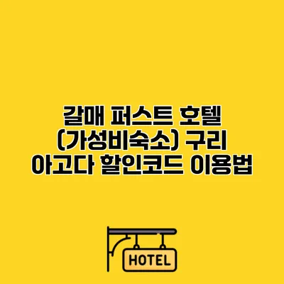 갈매 퍼스트 호텔 (가성비숙소) 구리 아고다 할인코드 이용법