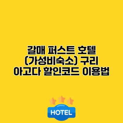 갈매 퍼스트 호텔 (가성비숙소) 구리 아고다 할인코드 이용법