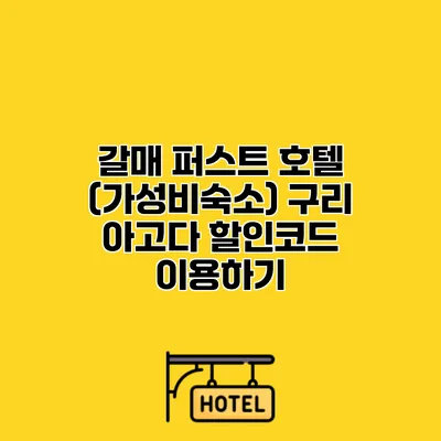 갈매 퍼스트 호텔 (가성비숙소) 구리 아고다 할인코드 이용하기