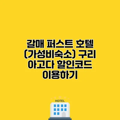 갈매 퍼스트 호텔 (가성비숙소) 구리 아고다 할인코드 이용하기