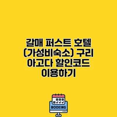 갈매 퍼스트 호텔 (가성비숙소) 구리 아고다 할인코드 이용하기