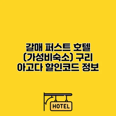 갈매 퍼스트 호텔 (가성비숙소) 구리 아고다 할인코드 정보