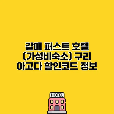 갈매 퍼스트 호텔 (가성비숙소) 구리 아고다 할인코드 정보