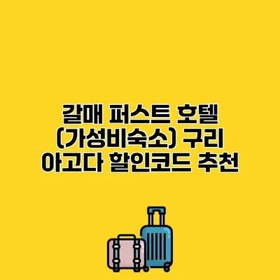 갈매 퍼스트 호텔 (가성비숙소) 구리 아고다 할인코드 추천