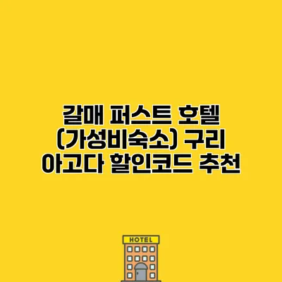 갈매 퍼스트 호텔 (가성비숙소) 구리 아고다 할인코드 추천