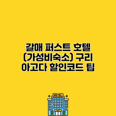 갈매 퍼스트 호텔 (가성비숙소) 구리 아고다 할인코드 팁