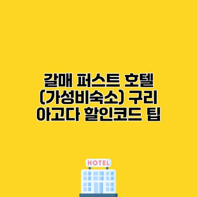 갈매 퍼스트 호텔 (가성비숙소) 구리 아고다 할인코드 팁