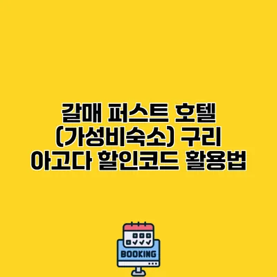 갈매 퍼스트 호텔 (가성비숙소) 구리 아고다 할인코드 활용법