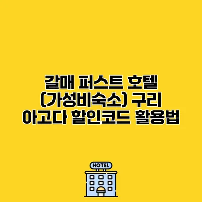 갈매 퍼스트 호텔 (가성비숙소) 구리 아고다 할인코드 활용법