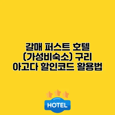 갈매 퍼스트 호텔 (가성비숙소) 구리 아고다 할인코드 활용법