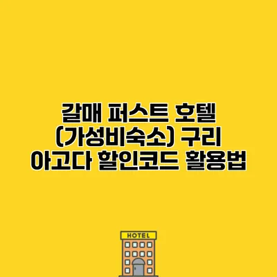 갈매 퍼스트 호텔 (가성비숙소) 구리 아고다 할인코드 활용법