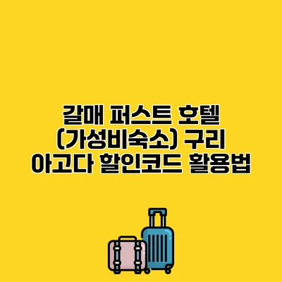 갈매 퍼스트 호텔 (가성비숙소) 구리 아고다 할인코드 활용법