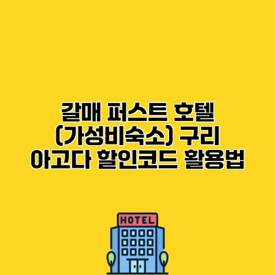갈매 퍼스트 호텔 (가성비숙소) 구리 아고다 할인코드 활용법