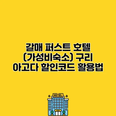 갈매 퍼스트 호텔 (가성비숙소) 구리 아고다 할인코드 활용법