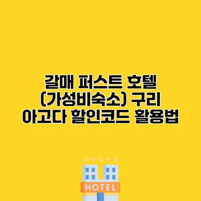 갈매 퍼스트 호텔 (가성비숙소) 구리 아고다 할인코드 활용법