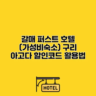 갈매 퍼스트 호텔 (가성비숙소) 구리 아고다 할인코드 활용법