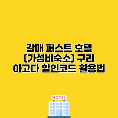 갈매 퍼스트 호텔 (가성비숙소) 구리 아고다 할인코드 활용법