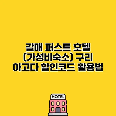 갈매 퍼스트 호텔 (가성비숙소) 구리 아고다 할인코드 활용법