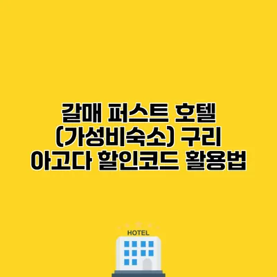 갈매 퍼스트 호텔 (가성비숙소) 구리 아고다 할인코드 활용법