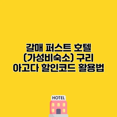 갈매 퍼스트 호텔 (가성비숙소) 구리 아고다 할인코드 활용법