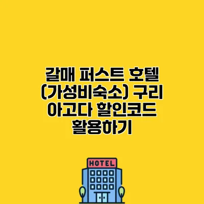 갈매 퍼스트 호텔 (가성비숙소) 구리 아고다 할인코드 활용하기