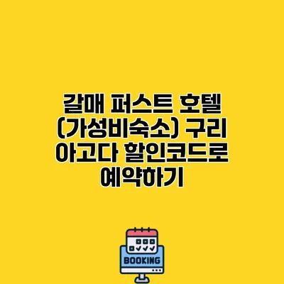 갈매 퍼스트 호텔 (가성비숙소) 구리 아고다 할인코드로 예약하기