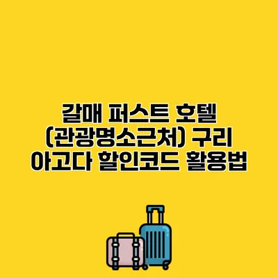 갈매 퍼스트 호텔 (관광명소근처) 구리 아고다 할인코드 활용법