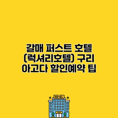 갈매 퍼스트 호텔 (럭셔리호텔) 구리 아고다 할인예약 팁