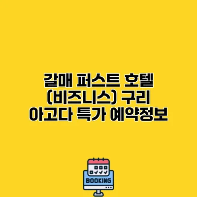갈매 퍼스트 호텔 (비즈니스) 구리 아고다 특가 예약정보