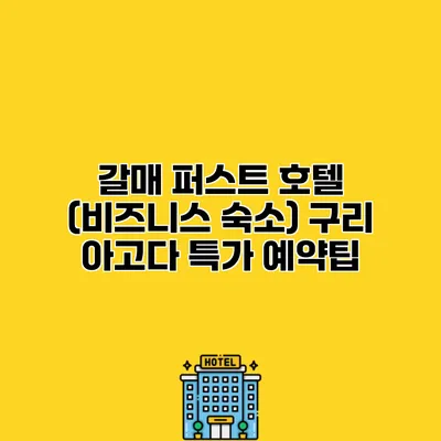 갈매 퍼스트 호텔 (비즈니스 숙소) 구리 아고다 특가 예약팁