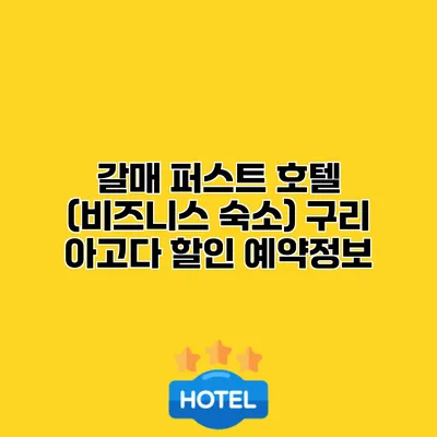 갈매 퍼스트 호텔 (비즈니스 숙소) 구리 아고다 할인 예약정보