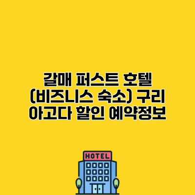 갈매 퍼스트 호텔 (비즈니스 숙소) 구리 아고다 할인 예약정보