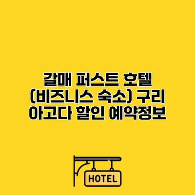 갈매 퍼스트 호텔 (비즈니스 숙소) 구리 아고다 할인 예약정보