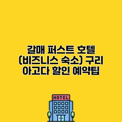 갈매 퍼스트 호텔 (비즈니스 숙소) 구리 아고다 할인 예약팁