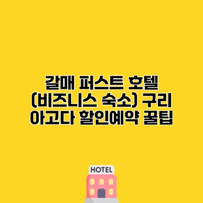 갈매 퍼스트 호텔 (비즈니스 숙소) 구리 아고다 할인예약 꿀팁