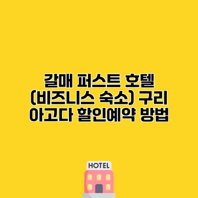 갈매 퍼스트 호텔 (비즈니스 숙소) 구리 아고다 할인예약 방법