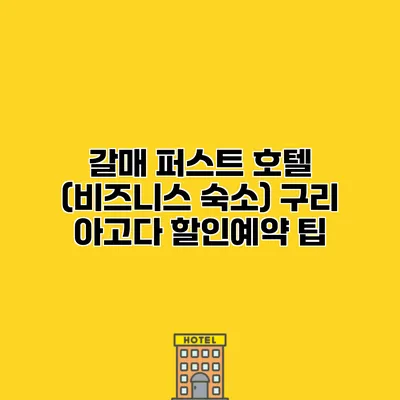 갈매 퍼스트 호텔 (비즈니스 숙소) 구리 아고다 할인예약 팁