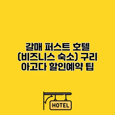 갈매 퍼스트 호텔 (비즈니스 숙소) 구리 아고다 할인예약 팁