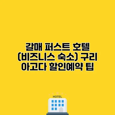 갈매 퍼스트 호텔 (비즈니스 숙소) 구리 아고다 할인예약 팁