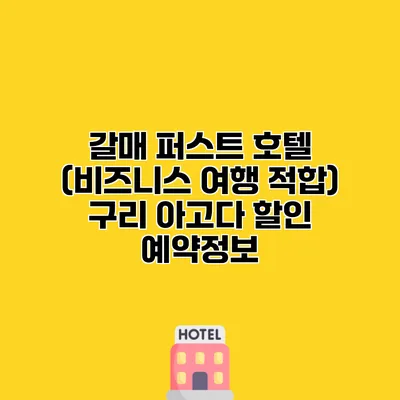 갈매 퍼스트 호텔 (비즈니스 여행 적합) 구리 아고다 할인 예약정보